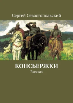 Консьержки. Рассказ - Сергей Севастопольский