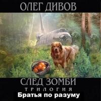 Братья по разуму - Олег Дивов