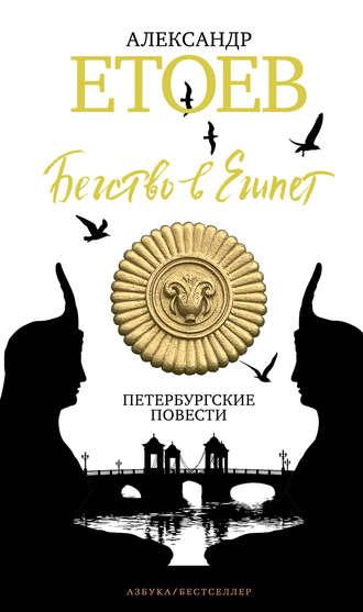 Бегство в Египет. Петербургские повести, аудиокнига Александра Етоева. ISDN40653597