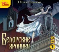 Белорские хроники, audiobook Ольги Громыко. ISDN40653749