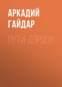 Пути-дороги, audiobook Аркадия Гайдара. ISDN40656165