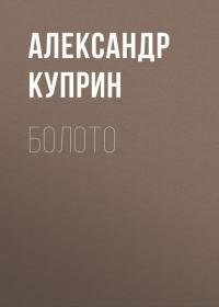 Болото, audiobook А. И. Куприна. ISDN40656237