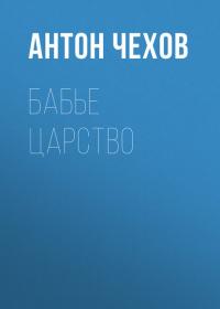 Бабье царство, audiobook Антона Чехова. ISDN40656306