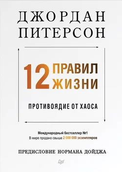 12 правил жизни. Противоядие от хаоса, аудиокнига Джордана Питерсон. ISDN40685787