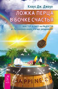 Ложка перца в бочке счастья. Мастер-класс по радости от Лепрекона и всех, кто вас раздражает - Клаус Джоул