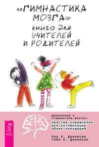 «Гимнастика мозга». Книга для учителей и родителей, аудиокнига Пола Е. Деннисона. ISDN40693713