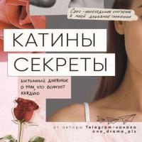 Катины секреты. Интимный дневник о том, что волнует каждую - Анонимный автор