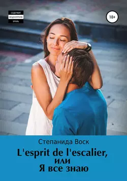 L’esprit de l’Escalier, или Я все знаю - Степанида Воск