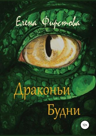 Драконьи Будни, audiobook Елены Фирстовой. ISDN40697777