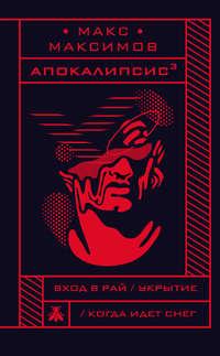Апокалипсис³, książka audio Макса Максимова. ISDN40697945