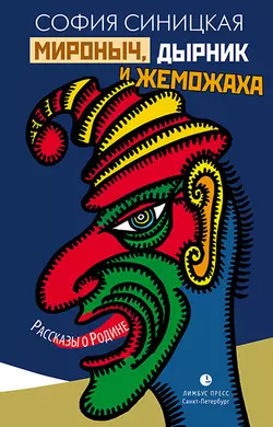 Мироныч, дырник и жеможаха. Рассказы о Родине - София Синицкая