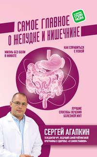 Самое главное о желудке и кишечнике, Hörbuch Сергея Агапкина. ISDN40731571