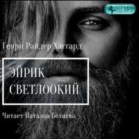 Эйрик Светлоокий, audiobook Генри Райдера Хаггарда. ISDN40733751