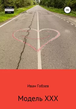 Модель XXX - Иван Гобзев