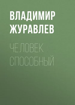 Человек способный - Владимир Журавлев