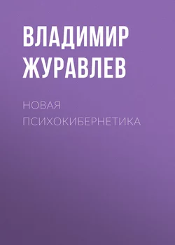 Новая психокибернетика - Владимир Журавлев