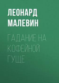 Гадание на кофейной гуще - Леонард Малевин