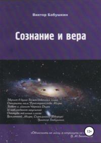 Сознание и вера, audiobook Виктора Евгеньевича Бабушкина. ISDN40815972