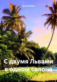 С ДВУМЯ ЛЬВАМИ В ОДНОМ САЛОНЕ, audiobook Виктора Музиса. ISDN40842897