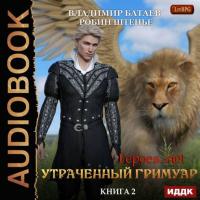 Утраченный гримуар, audiobook Владимира Батаева. ISDN40846863