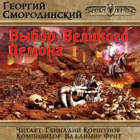 Выбор Великого Демона, audiobook Георгия Смородинского. ISDN40849197