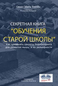 Секретная Книга Обучения Старой Школы, audiobook Francesco  Schipani. ISDN40852013