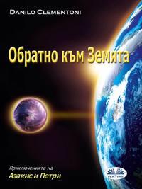 Обратно Към Земята, Danilo Clementoni książka audio. ISDN40852045