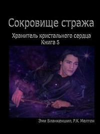 Сокровище Стража, audiobook Amy Blankenship. ISDN40852053