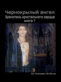 Чернокрылый Ангел, audiobook Amy Blankenship. ISDN40852061