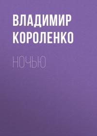 Ночью, audiobook Владимира Короленко. ISDN40857970