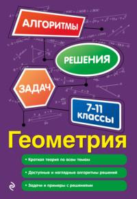 Геометрия. 7-11 классы - Татьяна Виноградова