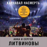 Карнавал насмерть (сборник) - Анна и Сергей Литвиновы