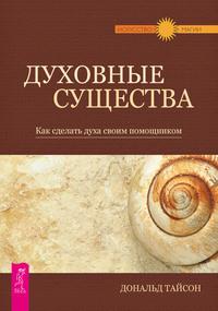 Духовные существа. Как сделать духа своим помощником - Дональд Тайсон