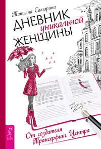 Дневник уникальной женщины, audiobook Татьяны Самариной. ISDN40891575