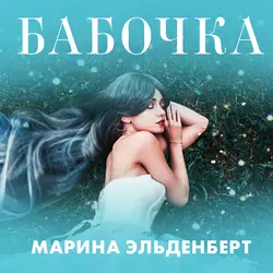 Бабочка - Марина Эльденберт