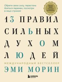 13 правил сильных духом людей. Обрети свою силу, перестань бояться перемен, посмотри в лицо страхам, аудиокнига Эми Морин. ISDN40893655