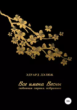 Все имена весны - Эдуард Дэлюж