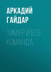 Тимур и его команда, audiobook Аркадия Гайдара. ISDN40897205