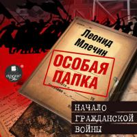 Начало гражданской войны, audiobook Леонида Млечина. ISDN40897879
