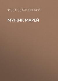 Мужик Марей, audiobook Федора Достоевского. ISDN40898514