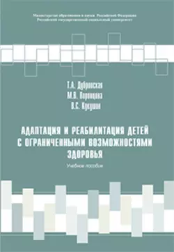 Адаптация и реабилитация детей с ограниченными возможностями здоровья - Вадим Кукушин