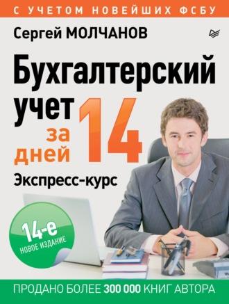 Бухгалтерский учет за 14 дней. Экспресс-курс, аудиокнига Сергея Молчанова. ISDN40914575