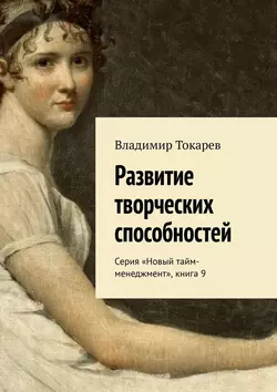 Развитие творческих способностей. Серия «Новый тайм-менеджмент», книга 9 - Владимир Токарев