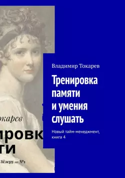 Тренировка памяти и умения слушать. Новый тайм-менеджмент, книга 4 - Владимир Токарев