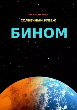 Солнечный рубеж. Бином, audiobook Эльнура Юсуфа Юсуфова. ISDN40941483