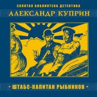 Штабс-капитан Рыбников, audiobook А. И. Куприна. ISDN40941543