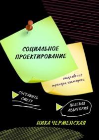 Социальное проектирование: откровение тренера-самоучки - Ника Черменская