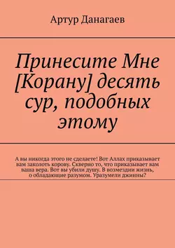 Принесите Мне [Корану] десять сур, подобных этому - Артур Данагаев