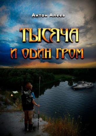 Тысяча и один гром - Антон Алеев