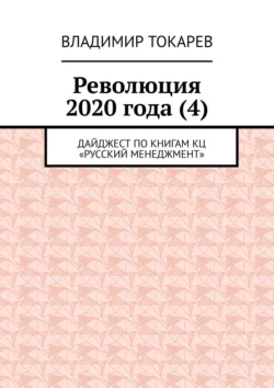 Революция 2020 года (4). Дайджест по книгам КЦ «Русский менеджмент» - Владимир Токарев